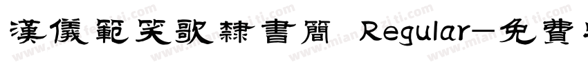 汉仪范笑歌隶书简 Regular字体转换
